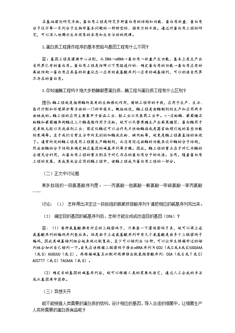 人教版高二生物选修3教案：1.4 蛋白质工程的崛起 Word版含答案 Word版含答案03
