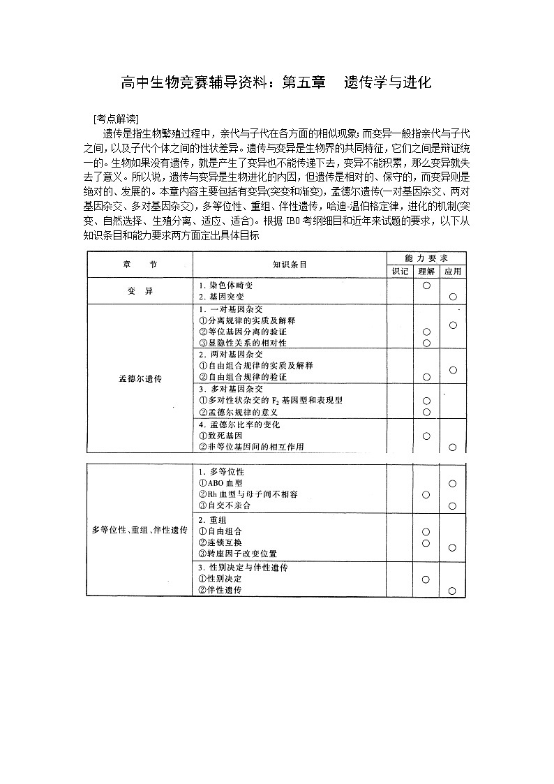 高中生物竞赛辅导资料：第5章  遗传学与进化01