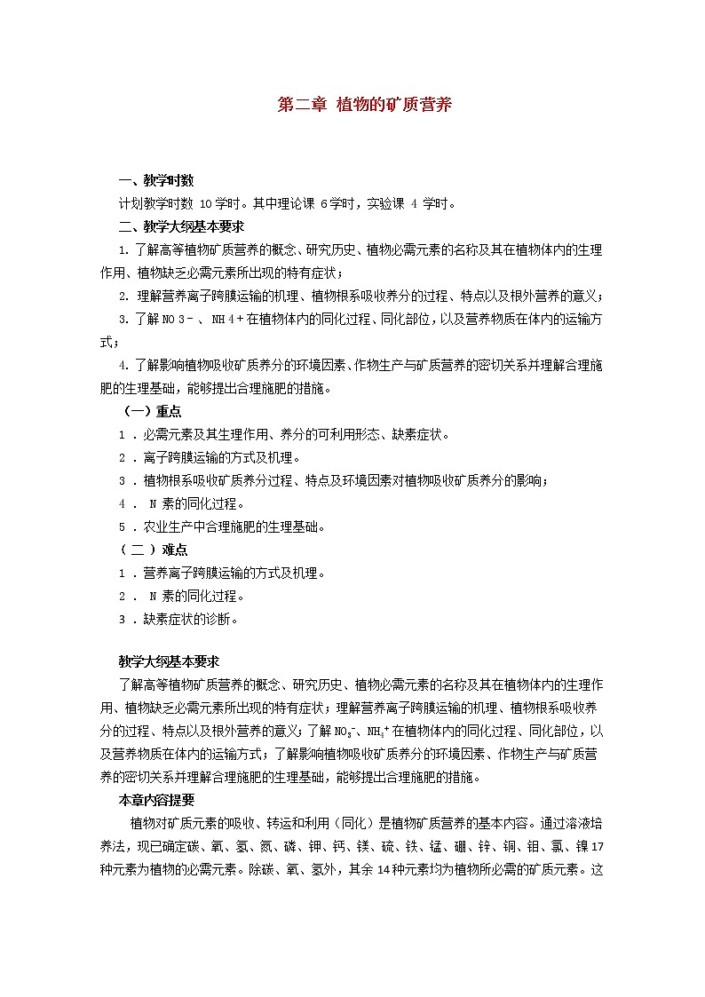 高中生物竞赛教程 第2章 植物的矿质营养01