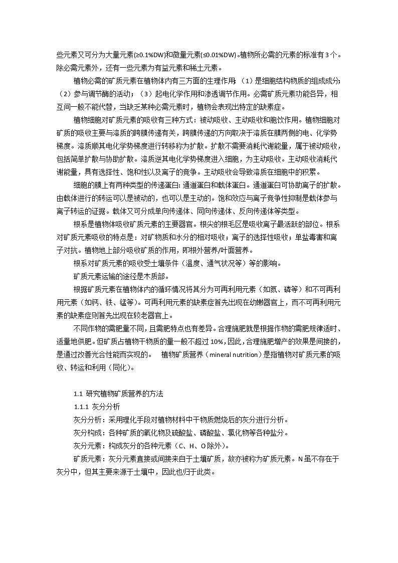 高中生物竞赛教程 第2章 植物的矿质营养02