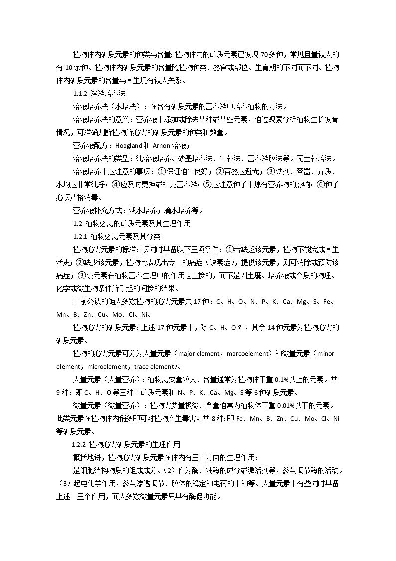 高中生物竞赛教程 第2章 植物的矿质营养03