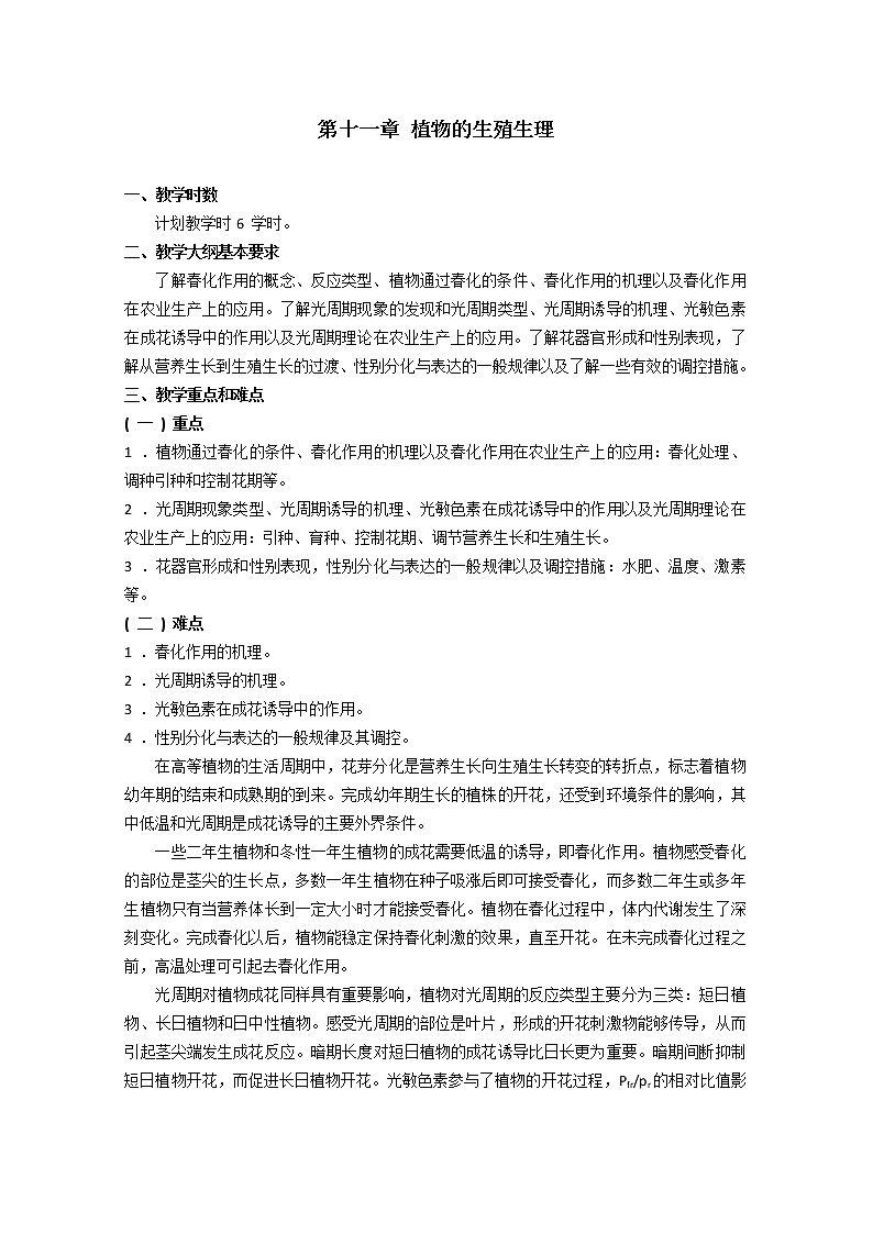 高中生物竞赛教程 第11章 植物的生殖生理01