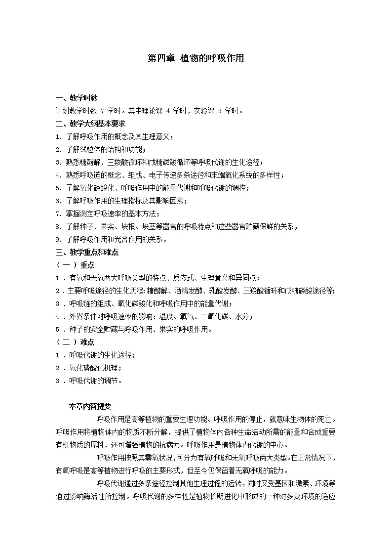 高中生物竞赛教程 第4章 植物的呼吸作用01