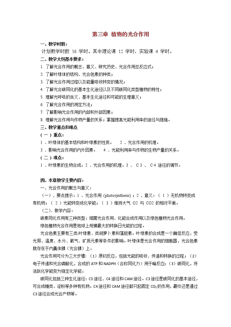 高中生物竞赛教程 第3章 植物的光合作用01