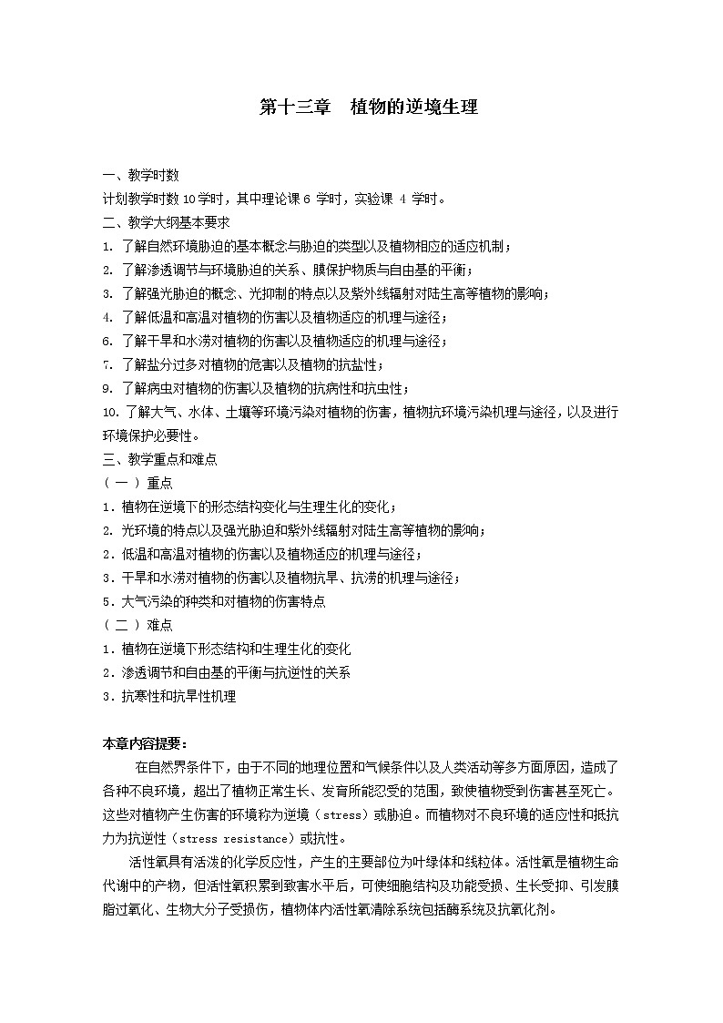 高中生物竞赛教程 第13章 植物的逆境生理01