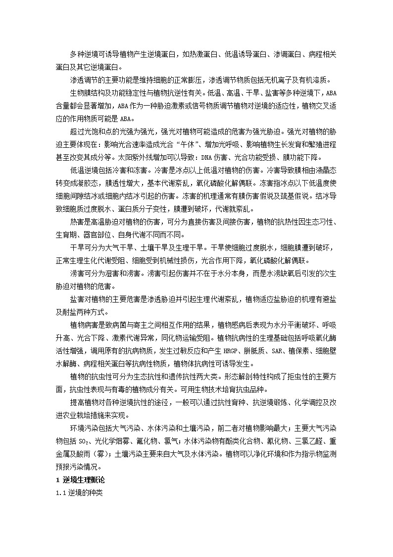 高中生物竞赛教程 第13章 植物的逆境生理02