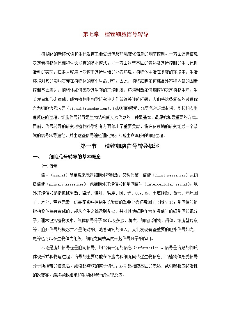 高中生物竞赛教程 第7章 植物细胞信号转导01