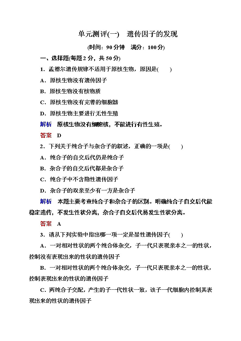 新人教版高中生物《遗传因子的发现》单元测评(一)　第1页
