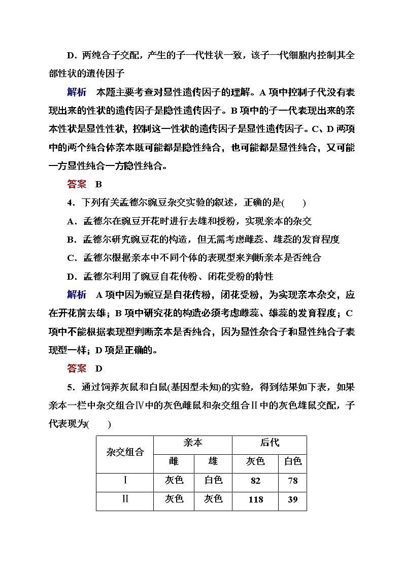新人教版高中生物《遗传因子的发现》单元测评(一)　第2页