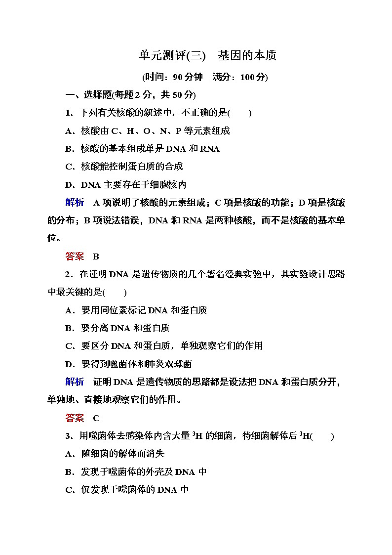 新人教版高中生物《基因的本质》单元测评(三)第1页