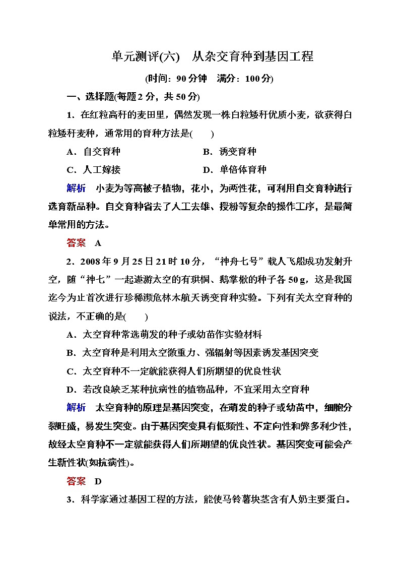 新人教版高中生物《从杂交育种到基因工程》单元测评(六)　第1页