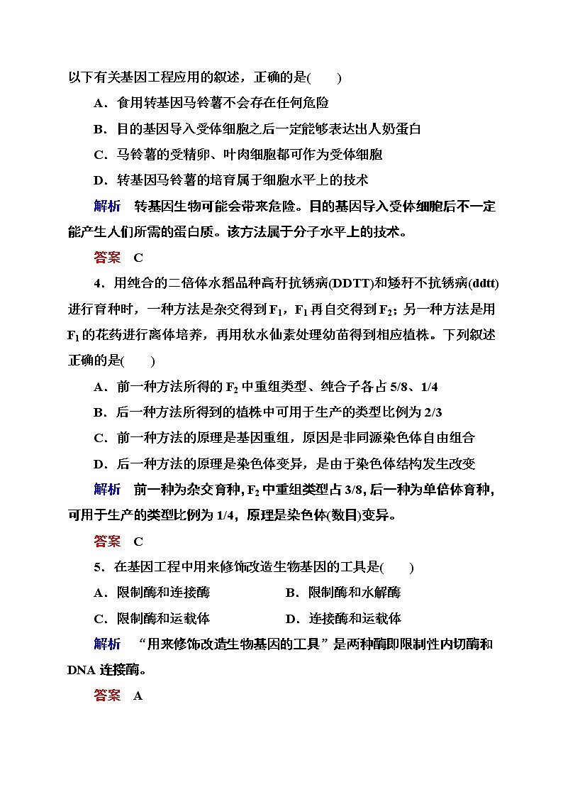 新人教版高中生物《从杂交育种到基因工程》单元测评(六)　第2页