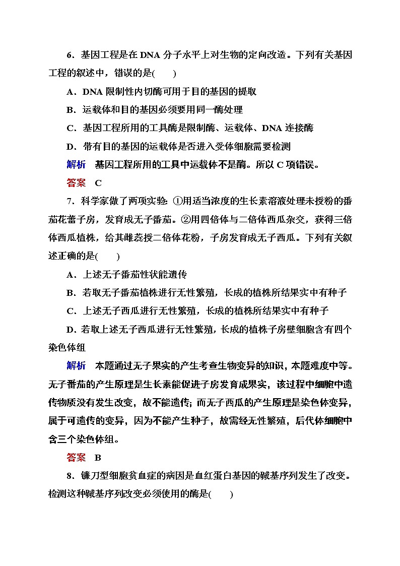 新人教版高中生物《从杂交育种到基因工程》单元测评(六)　第3页