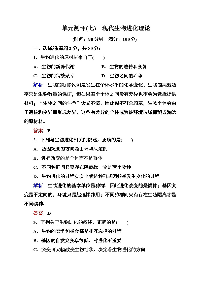 新人教版高中生物《现代生物进化理论》单元测评(七)　01