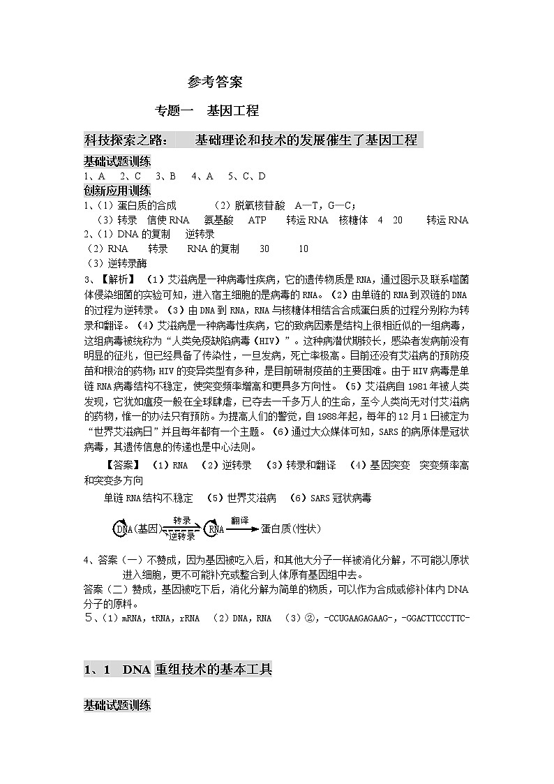 人教版高中生物选修3专题一参考答案学案第1页