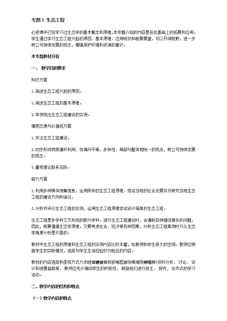 人教版高二生物选修3教案：专题5 生态工程01