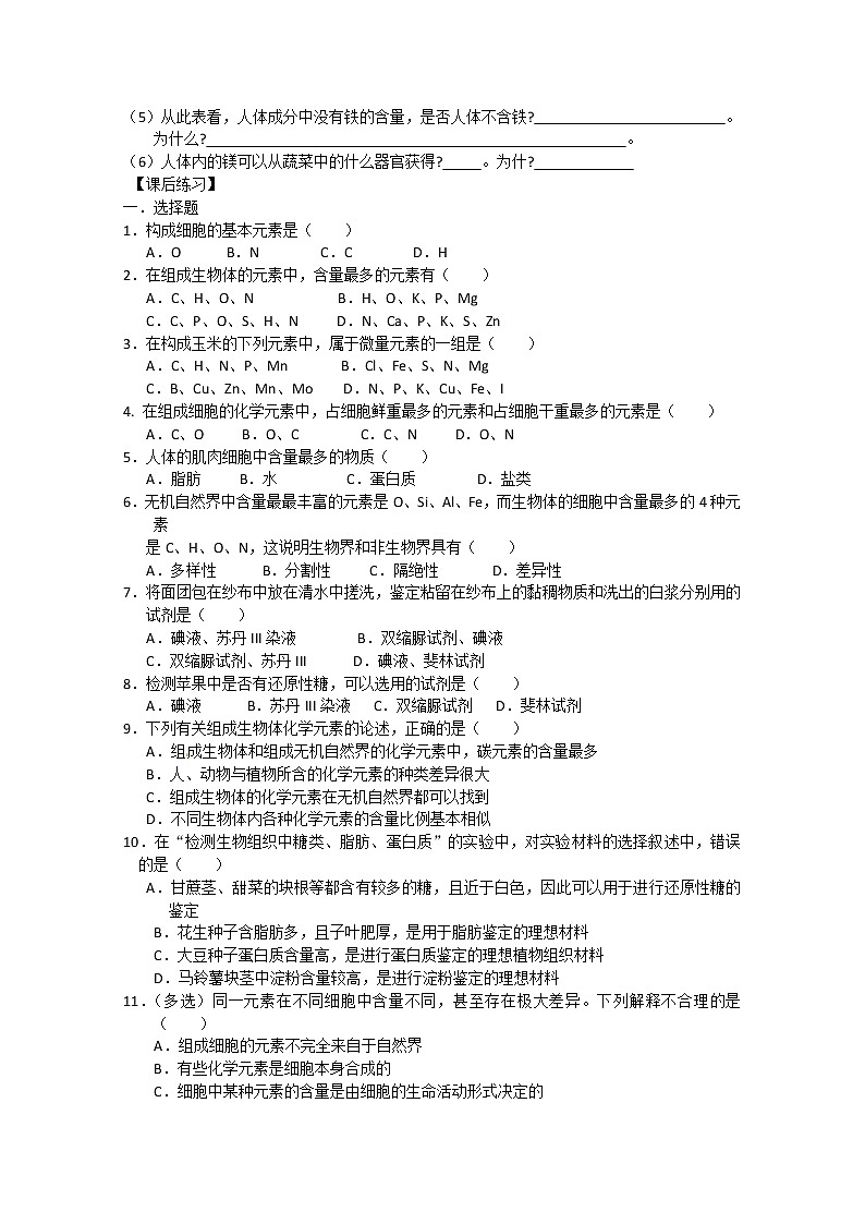 生物同步学案：2.1《细胞中的元素和化合物》（新人教版必修1）02