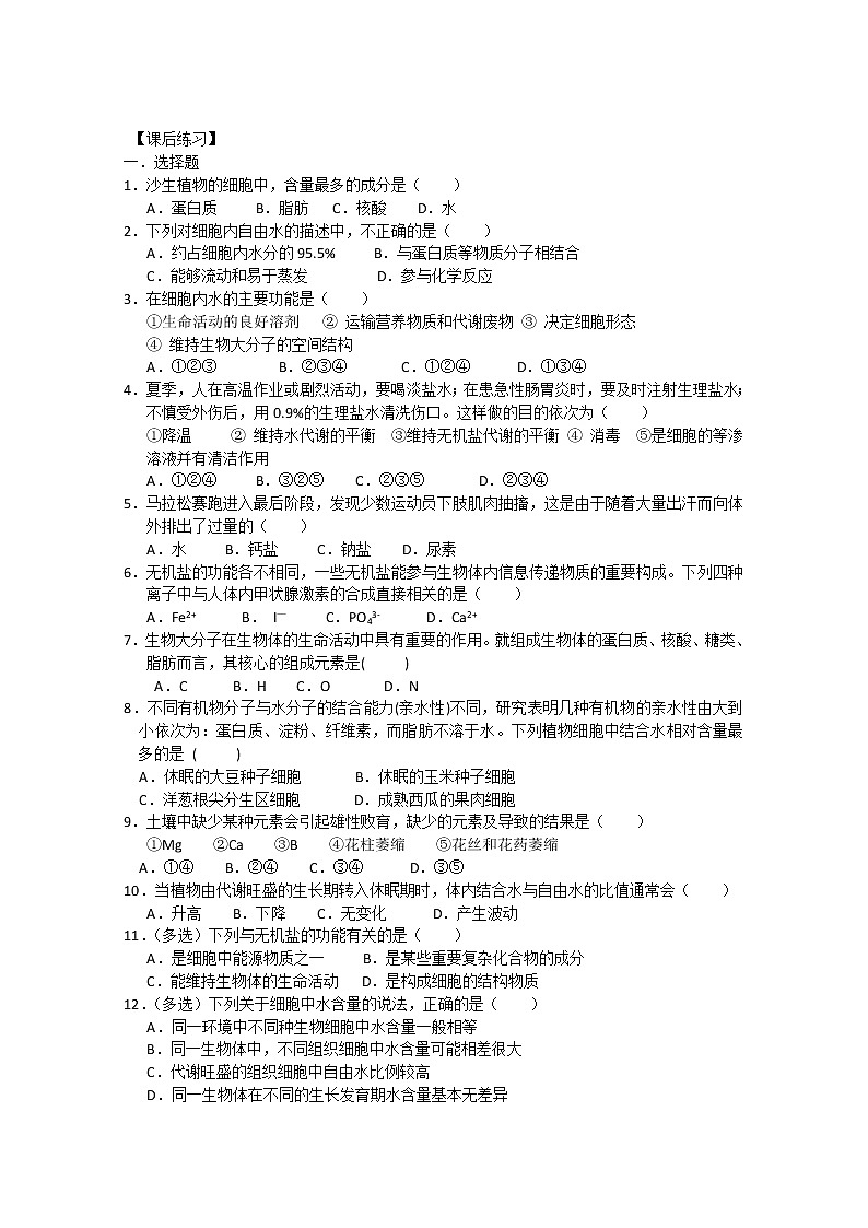 生物同步学案：2.5《细胞中的无机物》（新人教版必修1）02