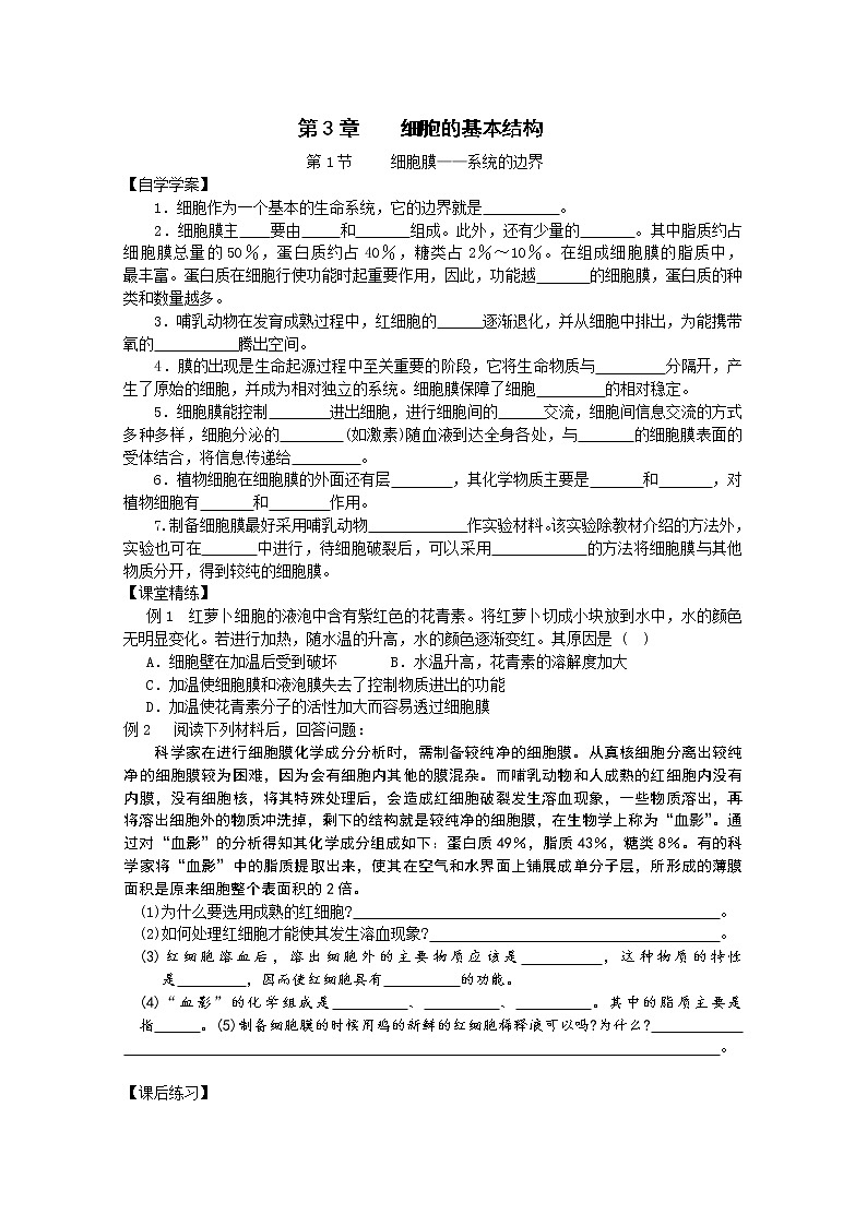 生物同步学案：3.1《细胞膜——系统的边界》（新人教版必修1）01