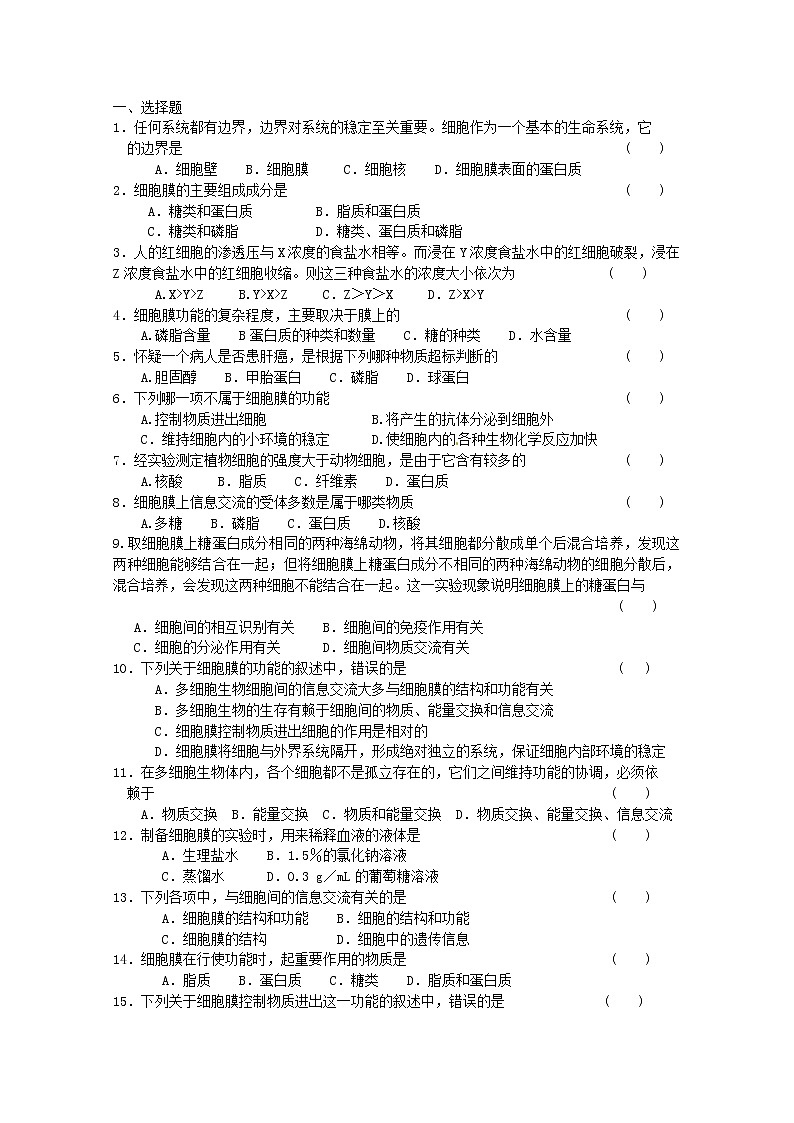 生物同步学案：3.1《细胞膜——系统的边界》（新人教版必修1）02