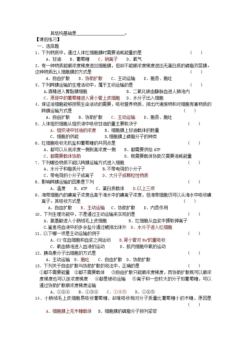生物同步学案：4.3《物质跨膜运输的方式》（新人教版必修1）02