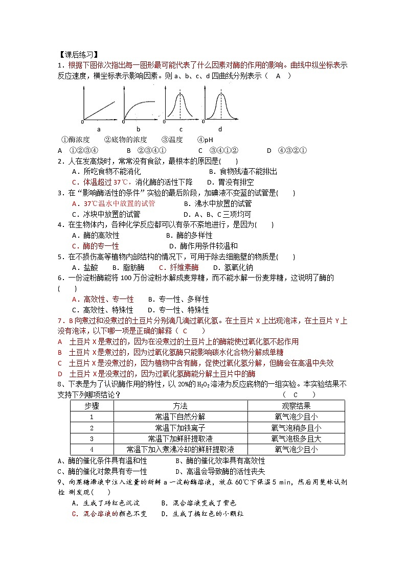 生物同步学案：5.1《酶的特性》（新人教版必修1）02