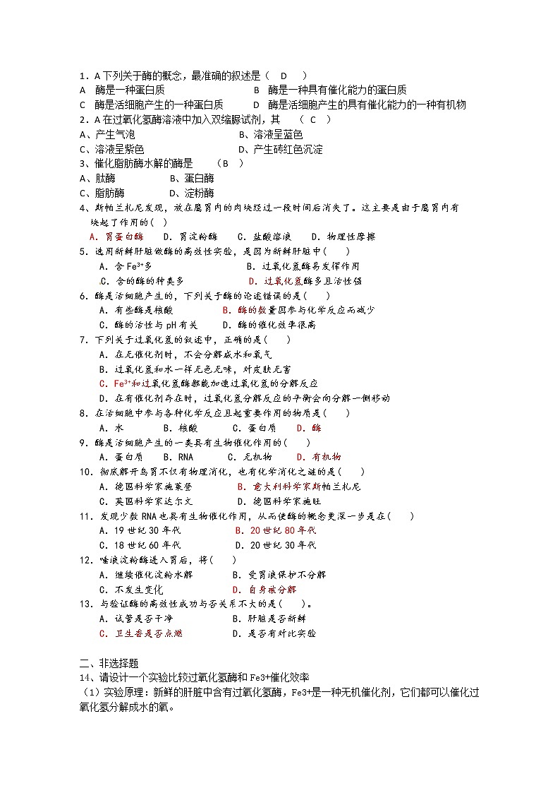 生物同步学案：5.1《降低化学反应活化能的酶》（新人教版必修1）02