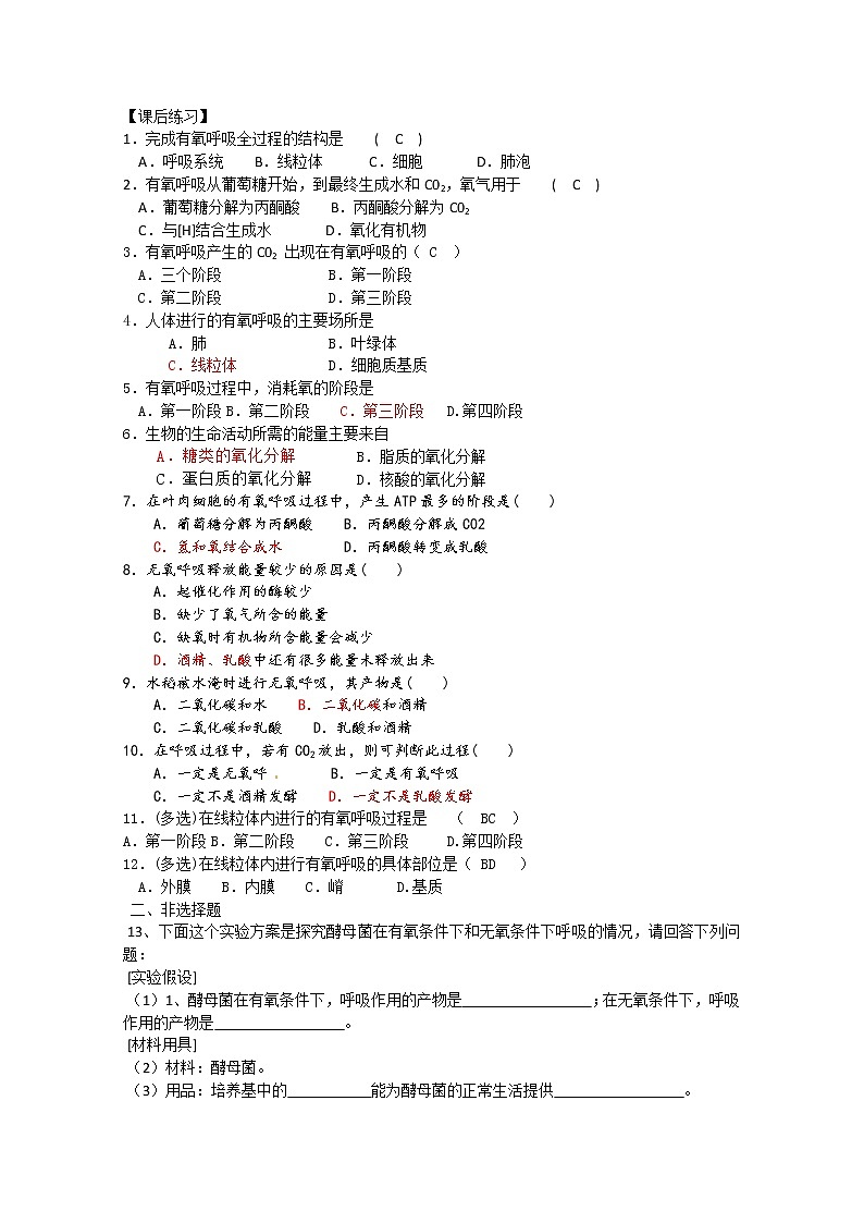 生物同步学案：5.3《ATP的主要来源—细胞呼吸》（1）（新人教版必修1）02