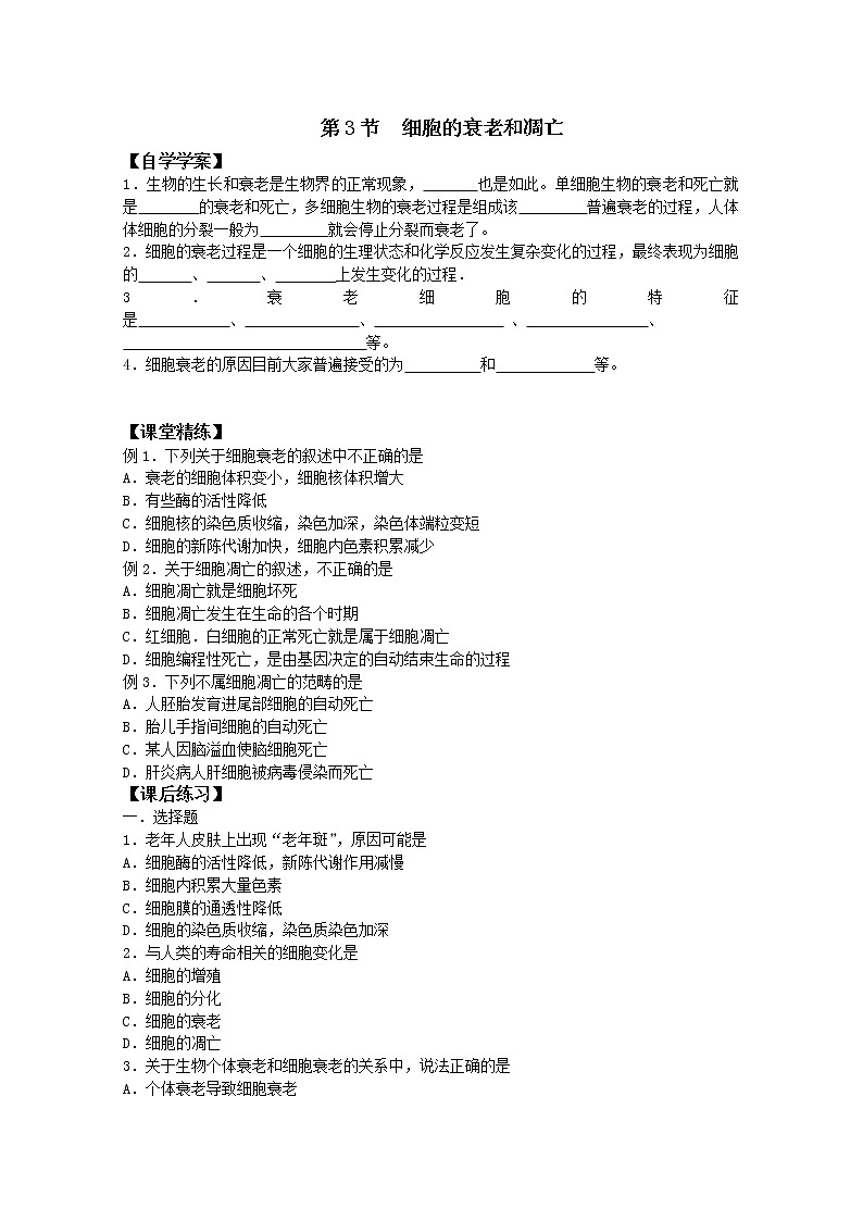 生物同步学案：6.3《细胞的衰老和凋亡》（新人教版必修1）01