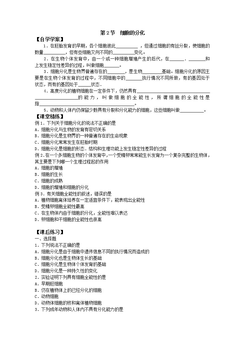 生物同步学案：6.2《细胞的分化》（新人教版必修1）01