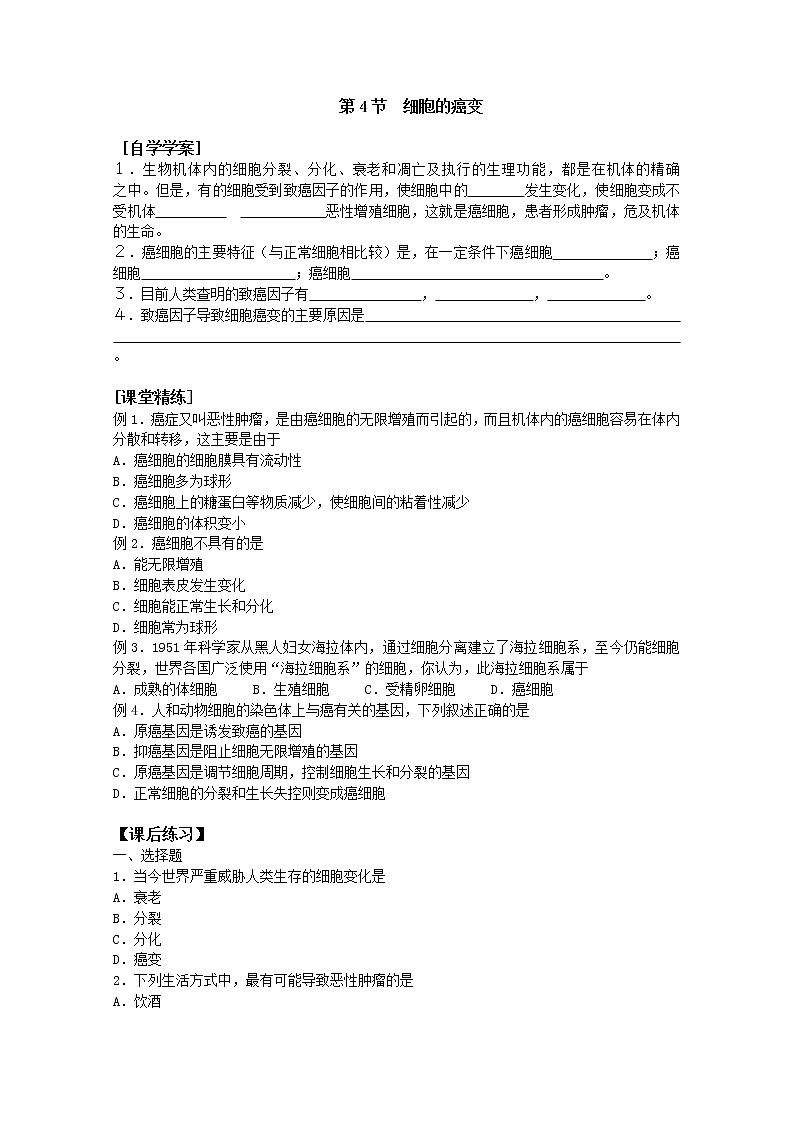 生物同步学案：6.4《细胞的癌变》（新人教版必修1）01