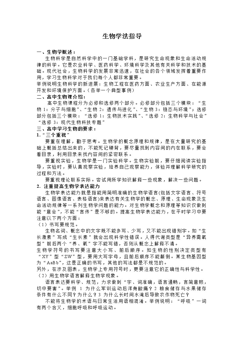 1.第一课时 生物学法指导 学案01