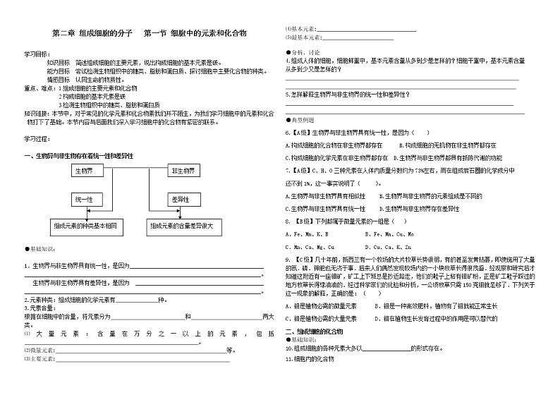 5.第二章 第一节 细胞中的元素和化合物（导学案）01