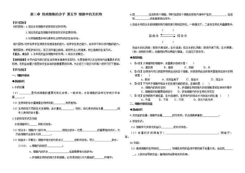 10.第二章 第五节 细胞中的无机物（导学案）01