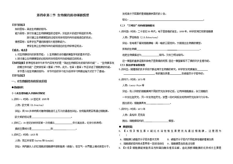 15.第四章 第二节  细胞膜的流动镶嵌模型 （导学案）01