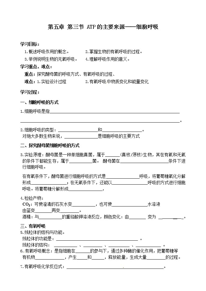 21.第五章第三节 ATP的主要来源 细胞呼吸 学案01