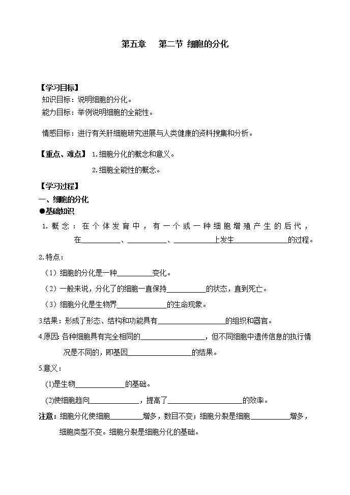 25.第五章 第二节 细胞的分化 学案01