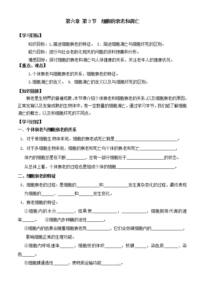 26.第六章第3节  细胞的衰老和凋亡 学案01