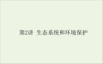 2021高考生物二轮复习6.2生态系统和环境保护课件