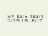 2021高考生物二轮复习7.2胚胎工程生物技术的安全性和伦理问题生态工程课件