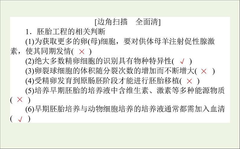 2021高考生物二轮复习7.2胚胎工程生物技术的安全性和伦理问题生态工程课件04