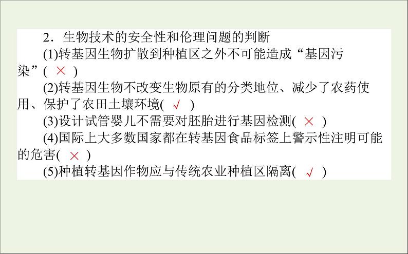 2021高考生物二轮复习7.2胚胎工程生物技术的安全性和伦理问题生态工程课件06