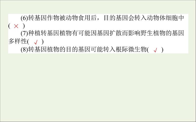 2021高考生物二轮复习7.2胚胎工程生物技术的安全性和伦理问题生态工程课件07