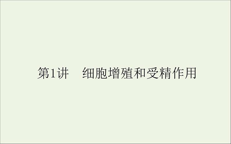 2021高考生物二轮复习3.1细胞增殖和受精作用课件01