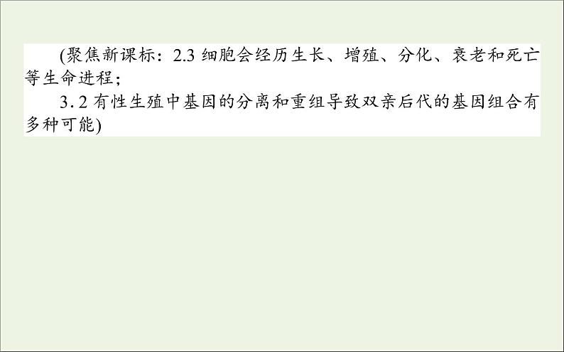 2021高考生物二轮复习3.1细胞增殖和受精作用课件02