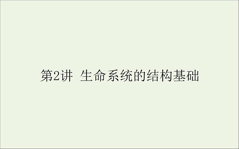 2021高考生物二轮复习1.2生命系统的结构基次件 课件01