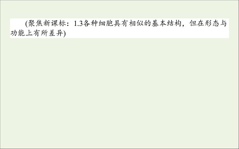 2021高考生物二轮复习1.2生命系统的结构基次件 课件02