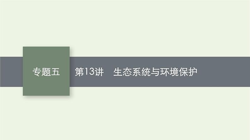 2021高考生物二轮复习第13讲生态系统与环境保护课件01