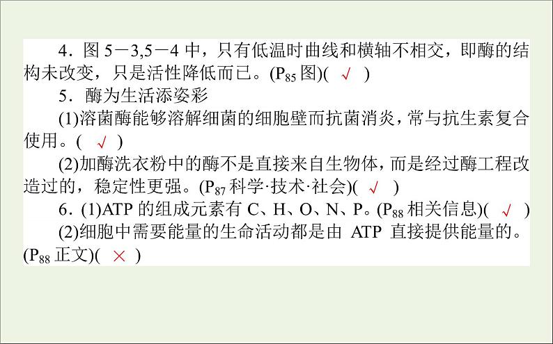 2021高考生物二轮复习2.1细胞内的酶和ATP课件05