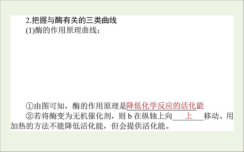 2021高考生物二轮复习2.1细胞内的酶和ATP课件08